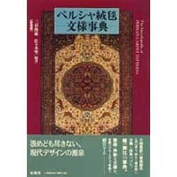 ヨドバシ.com - ペルシャ絨毯文様事典 新装版 [事典辞典] 通販【全品