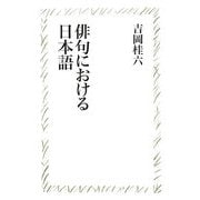 俳句における日本語 新装版 (たかんな叢書) [単行本]