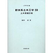 新体系土木工学 59 [全集叢書]