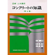 図解土木講座 コンクリートの知識 第5版 [単行本]