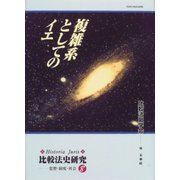 複雑系としてのイエ(比較法史研究―思想・制度・社会　8<8>) [単行本]