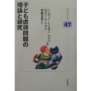 子ども虐待問題の理論と研究(明石ライブラリー) [全集叢書]