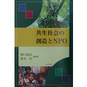 共生社会の創造とNPO [単行本]
