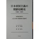 日本帝国主義の朝鮮侵略史(1868-1905)―征韓論台頭から乙巳五条約(保護条約)捏造まで [単行本]