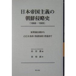 日本帝国主義の朝鮮侵略史(1868-1905)―征韓論台頭から乙巳五条約(保護条約)捏造まで [単行本]