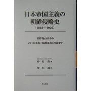 日本帝国主義の朝鮮侵略史(1868-1905)―征韓論台頭から乙巳五条約(保護条約)捏造まで [単行本]
