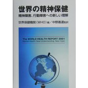 世界の精神保健―精神障害、行動障害への新しい理解 [単行本]