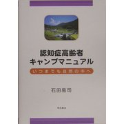 認知症高齢者キャンプマニュアル―いつまでも自然の中へ [単行本]