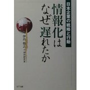 情報化はなぜ遅れたか―日本企業の戦略と行動 [単行本]
