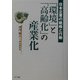 「環境」と「高齢化」の産業化―日本企業の戦略と行動 [単行本]
