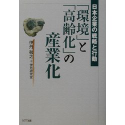 「環境」と「高齢化」の産業化―日本企業の戦略と行動 [単行本]