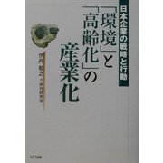 「環境」と「高齢化」の産業化―日本企業の戦略と行動 [単行本]