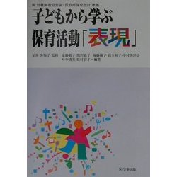 子どもから学ぶ保育活動〈5〉表現―新幼稚園教育要領・保育所保育指針準拠 [単行本]