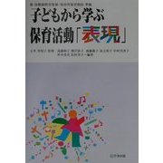子どもから学ぶ保育活動〈5〉表現―新幼稚園教育要領・保育所保育指針準拠 [単行本]