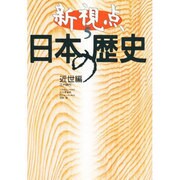 近世編 江戸時代(新視点 日本の歴史〈5〉) [全集叢書]
