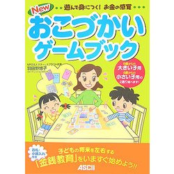 New おこづかいゲームブック―遊んで身につく!お金の感覚 [単行本]
