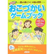 New おこづかいゲームブック―遊んで身につく!お金の感覚 [単行本]