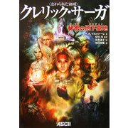 「忘れられた領域(フォーゴトン・レルム)」クレリック・サーガ 秘密の地下墓地(ダンジョン) [単行本]