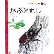 かぶとむし(フレーベル館だいすきしぜん―むし〈3〉) [絵本]
