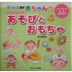 赤ちゃんのスキンシップあそびとおもちゃ―0・1・2歳児(パワーアップ保育SERIES) [単行本]
