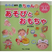 赤ちゃんのスキンシップあそびとおもちゃ―0・1・2歳児(パワーアップ保育SERIES) [単行本]