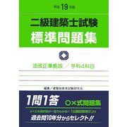 二級建築士試験標準問題集〈平成19年版〉 [全集叢書]