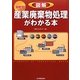 最新版 図解産業廃棄物処理がわかる本 2版 [単行本]