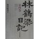 林鶴梁日記〈第4巻〉嘉永四年(一八五一)・嘉永五年(一八五二)・嘉永六年(一八五三) [単行本]