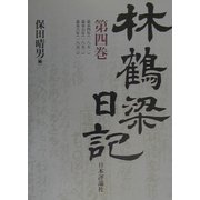 林鶴梁日記〈第4巻〉嘉永四年(一八五一)・嘉永五年(一八五二)・嘉永六年(一八五三) [単行本]