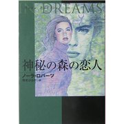 神秘の森の恋人(扶桑社ロマンス) [文庫]