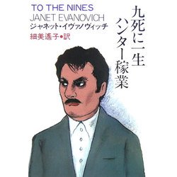 九死に一生ハンター稼業(扶桑社ミステリー) [文庫]
