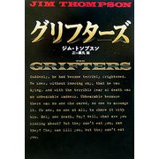 グリフターズ(扶桑社ミステリー) [文庫]