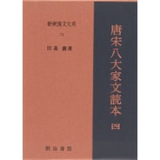 唐宋八大家文読本〈4〉(新釈漢文大系〈73〉) [全集叢書]