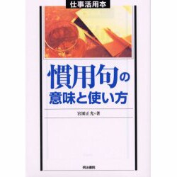 慣用句の意味と使い方(仕事活用本) [単行本]