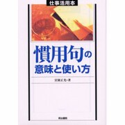 慣用句の意味と使い方(仕事活用本) [単行本]