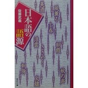 日本語の語源 [単行本]