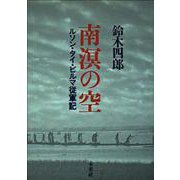 南溟の空―ルソン・タイ・ビルマ従軍記 [単行本]