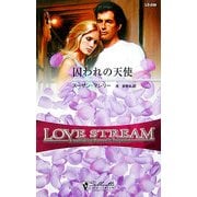 囚われの天使(シルエット・ラブストリーム) [新書]
