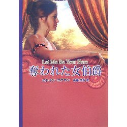 奪われた女伯爵(MIRA文庫) [文庫]