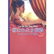 奪われた女伯爵(MIRA文庫) [文庫]
