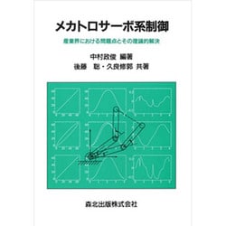 【中古】 メカトロサーボ系制御 産業界における問題点とその理論的解決/森北出版/中村政俊 中古】 メカトロサーボ系制御 産業界における問題点とその理論的