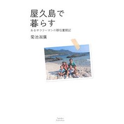 屋久島で暮らす―あるサラリーマンの移住奮闘記(山溪叢書) [全集叢書]