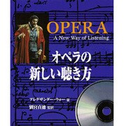 オペラの新しい聴き方 [単行本]
