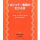 ポピュラー楽譜がわかる本(EASY STUDY〈Vol.14〉) [単行本]