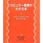 ポピュラー楽譜がわかる本(EASY STUDY〈Vol.14〉) [単行本]