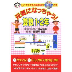 元気になっちゃう!算数 1・2年―だれでもできる簡単操作CD-ROM付き [単行本]