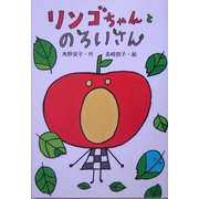 リンゴちゃんとのろいさん(おはなしボンボン〈28〉) [単行本]
