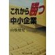 これから勝つ中小企業 [単行本]