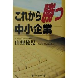 これから勝つ中小企業 [単行本]