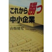 これから勝つ中小企業 [単行本]